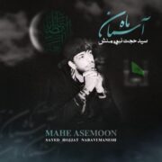 دانلود آهنگ جدید سید حجت نبوی منش (کاوه) ماه آسمان
